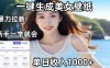 通过AI一键生成美女壁纸暴力拉新，单日变现1000+，两分钟制作一个作品！新手小白一学就会！