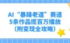 AI“暴躁老道”赛道，5条作品揽百万播放（附变现全攻略）