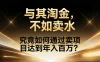如何通过卖项目做到年入百万？