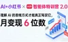AI+小红书智能体特训营 2.0：理解 AI 的思维方式才能真正驾驭它，月变现 6 位数
