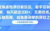 咸鱼虚拟项目新玩法，新手容易出单，每天稳定200+，无需技术，无脑照搬