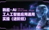 韩超 · AI 工人工智能应用通用实操（进阶班）：利用 AIGC 技术为行业赋能，实现变现