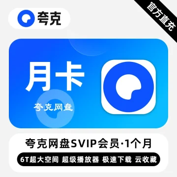 【账号直充】夸克网盘SVIP会员『1个月』接口直充丨立即到账丨24小时全天秒单！