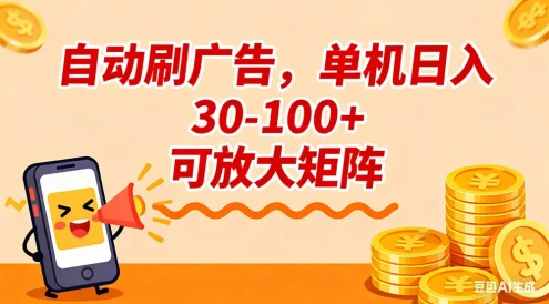 自动刷广告，单机日入 30-100+ 可放大矩阵