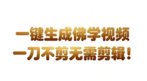 AI一键生成国学心理学开悟视频，30S 一条制作一条视频，无需剪辑，直接发布