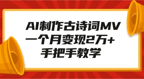 AI 制作古诗词 MV，一个月变现 2 万+，手把手教学