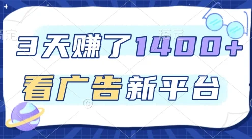 3 天赚了 1400+，看广告新平台，单机一天 50+，推广收益更高