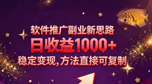 软件推广副业新思路，日收益 1000+，玩法独特，稳定变现，方法直接可复制