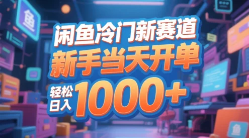 闲鱼冷门新赛道，新手当天开单，轻松日入1000+