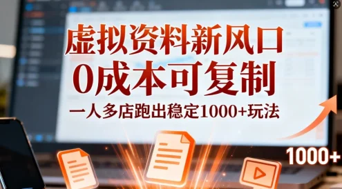 小红书虚拟资料新风口,0 成本可复制,一人多店跑出稳定 1000+ 玩法