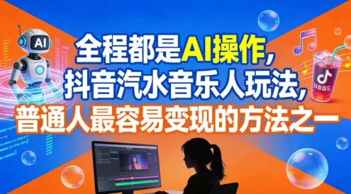 全程都是 AI 操作,抖音汽水音乐人玩法,普通人最容易变现的方法之一