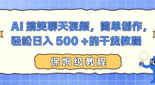 AI 搞笑聊天视频,简单创作,轻松日入 500+ 的干货教程