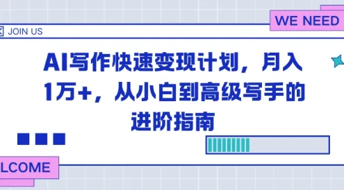AI 写作快速变现计划,月入 1 万+,从小白到高级写手的进阶指南