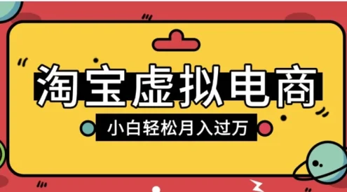 淘宝虚拟电商项目,配合网盘拉新玩法,新手小白轻松月入过万,外面收费6980的项目
