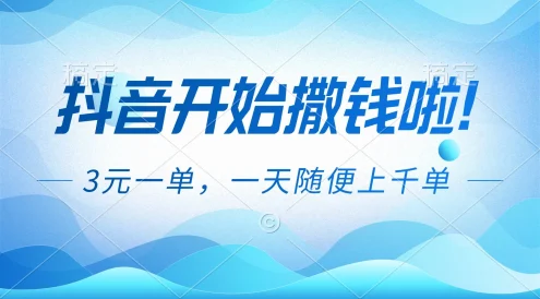 抖音开始撒钱拉,3元一单,一天随便上千单