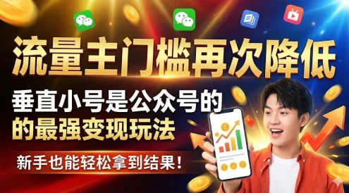 流量主门槛再次降低,垂直小号是公众号的最强变现玩法,新手也能轻松拿到结果