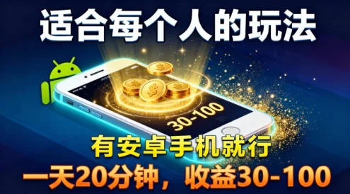 适合每个人的玩法,有安卓手机就行,一天 20 分钟,收益 30-100