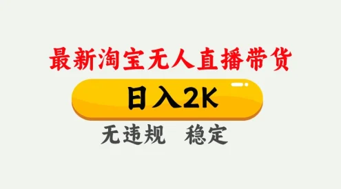 淘宝无人直播【最新】,独家技术,日入 2K+,无违规无封号,可矩阵,长期稳定【揭秘】