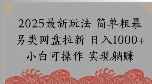 网盘拉新,冷门玩法,纯捡钱月入 8000,0 基础小白也能做