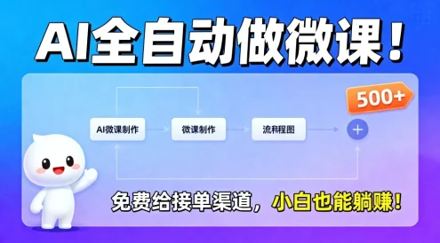 2026 年 AI 微课,长久稳定,一单 500+,风口暴利,告别打工!