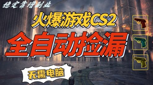 火爆游戏 CS2 全自动挂机捡漏赚钱过个肥年，轻松操作，一部手机轻松日入 500+【副业网赚】