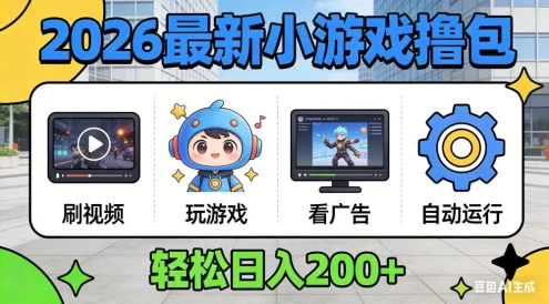 2026 年最新小游戏自动撸包！独家技术日入 200+，矩阵放大躺赚！