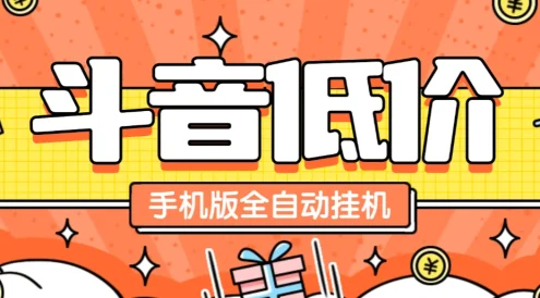 某音低价单手机版全自动挂机项目，号称日赚 500+【自动脚本+使用教程】