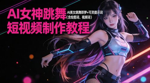 AI 女神跳舞短视频制作教程,AI 美女跳舞即梦+可灵提示词(含绘图词、视频词)