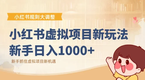 小红书虚拟项目变现课：抓住平台规则调整机遇，新手日入1000+