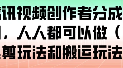 腾讯视频创作者分成计划，人人都可以做（附混剪玩法和搬运玩法）