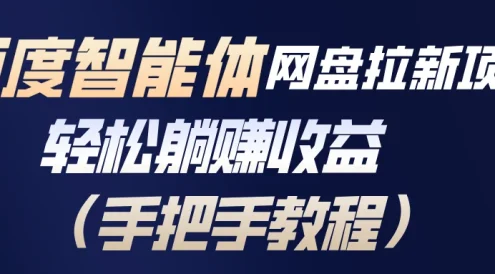 百度智能体网盘拉新项目，轻松躺赚收益（手把手教程）