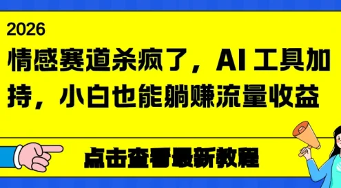 情感赛道杀疯了，AI 工具加持，小白也能躺赚流量收益