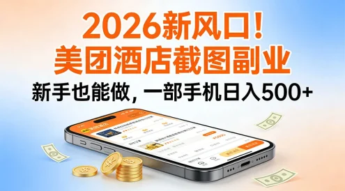美团酒店截图副业，新手也能做，一部手机日入 500 + 2026新风口