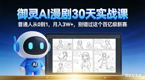 御灵 AI 漫剧 30 天实战课，普通人从 0 到 1，月入 3W+，别错过这个百亿级新赛