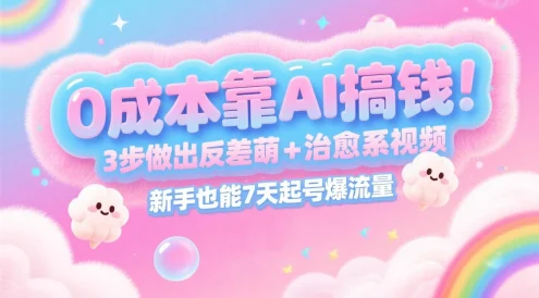 AI制作出反差萌+治愈系视频，新手也能7天起号爆流量
