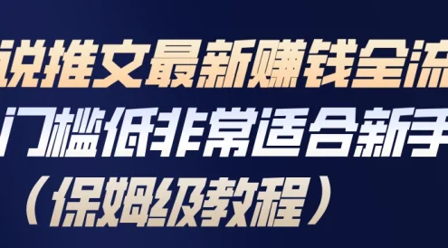 小说推文最新赚钱全流程，门槛低非常适合新手（保姆级教程）