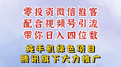 零投资就能干的推客项目免费注册即可开启自己的微信小店，配合视频号引流，带你轻松日入4位数
