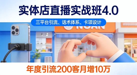 实体店直播实战班 4.0，三平台引流、话术体系、卡项设计，年度引流 200+ 客月增 10 万