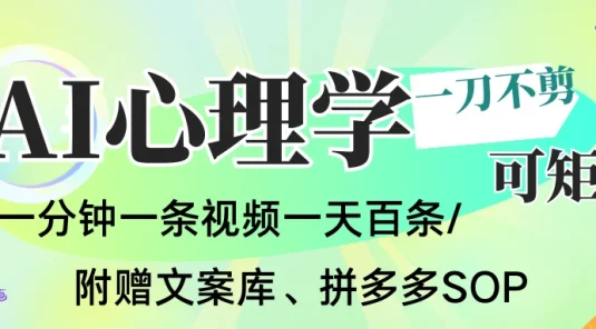 AI一键生成心理学简笔画视频，一刀不剪无需剪辑，30S一条！一天上百条，可批量可矩阵！