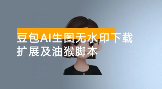 豆包 AI 生图无水印资源下载扩展及油猴脚本