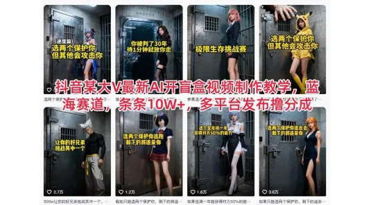 抖音某大 V 最新 AI 开盲盒视频制作教学，蓝海赛道，条条 10W+，多平台发布撸分成