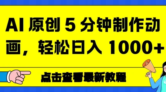 AI 原创 5 分钟制作动画，轻松日入 1000+