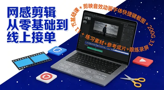 网感剪辑从零基础到线上接单：31 节基础课 + 剪映音效动画字体快捷键截图 + 200G 练习素材+参考成片+跟练录屏