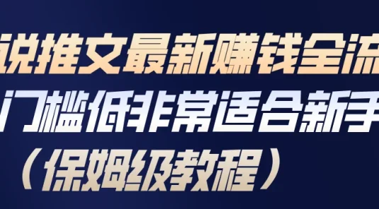 小说推文最新赚钱全流程，门槛低非常适合新手（保姆级教程）