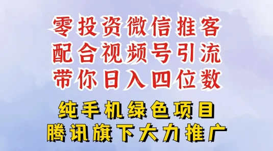 零投资就能干的推客项目免费注册即可开启自己的微信小店，配合视频号引流，带你轻松日入4位数