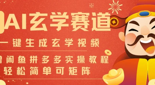 AI 一键生成命理风水玄学视频，一刀不剪无需剪辑，30S 一条 一天上百条，可批量可矩阵!