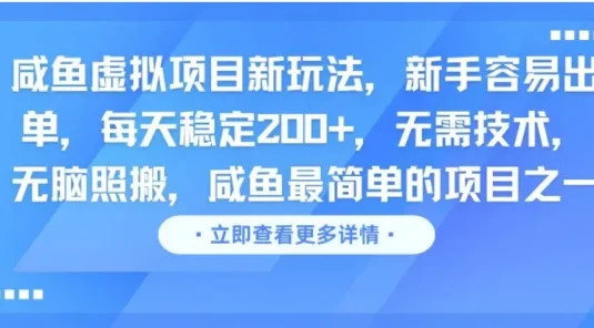 咸鱼虚拟项目新玩法，新手容易出单，每天稳定200+，无需技术，无脑照搬