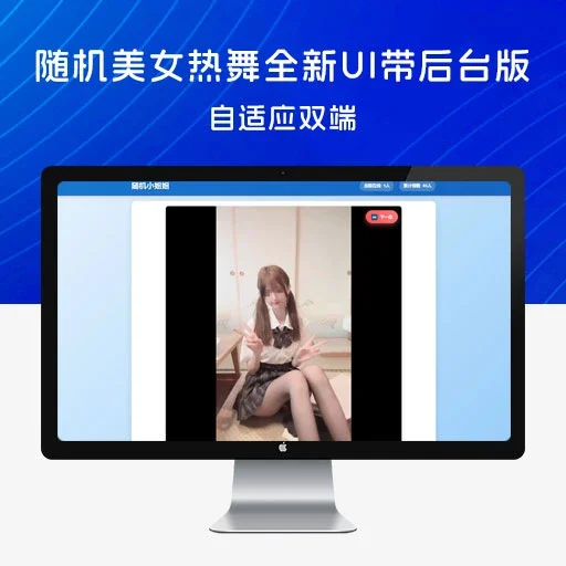 随机美女热舞全新 UI 带后台版 4.0 自适应双端，自带 2w+ 部接口