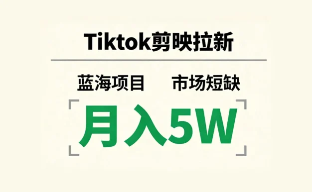 Tiktok 剪映拉新，蓝海项目，市场短缺，月入 5W+