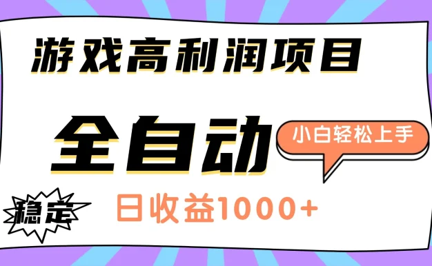 游戏高利润项目,日收益1000+,全自动,小白轻松上手!